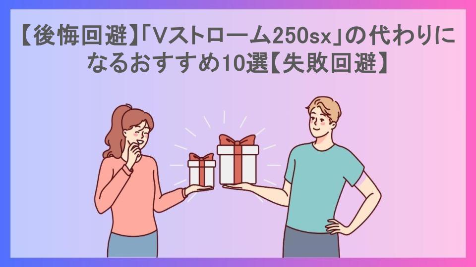 【後悔回避】「Vストローム250sx」の代わりになるおすすめ10選【失敗回避】